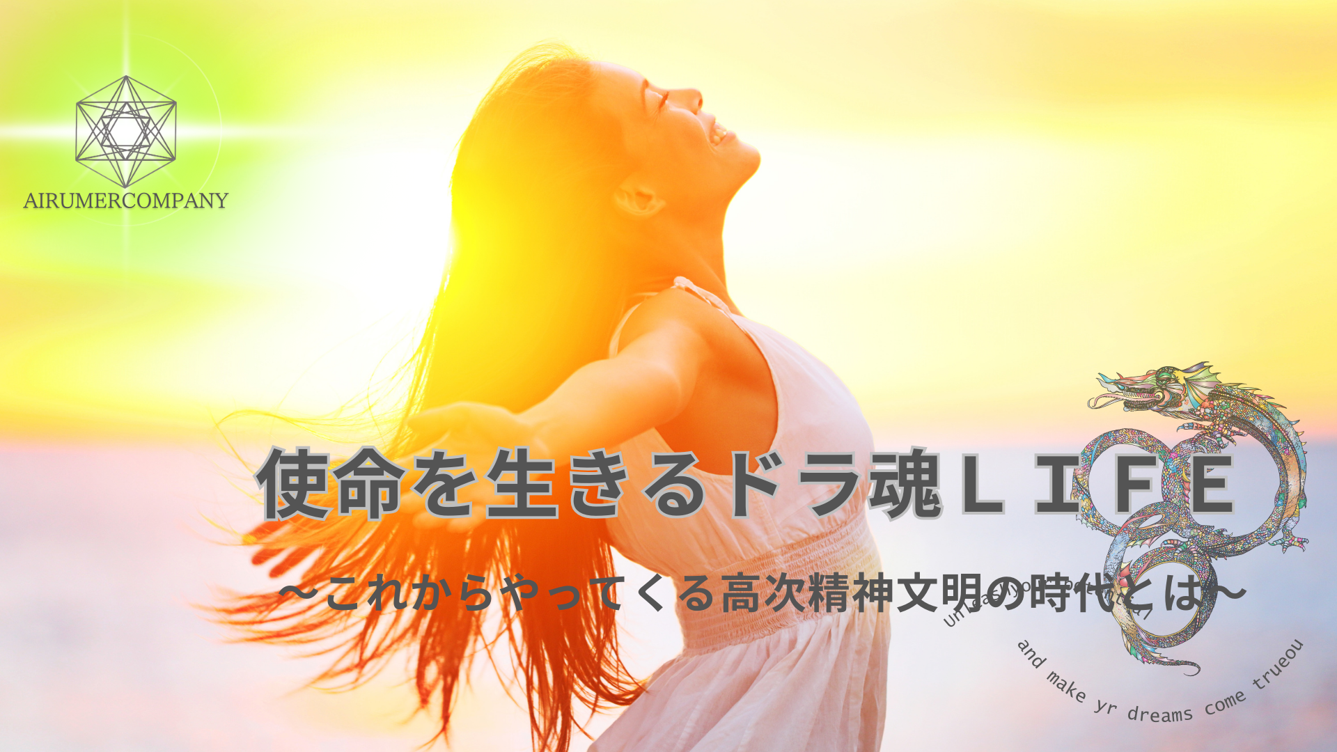 これからやってくる高次精神文明の時代の生き方を知る 1DAY無料